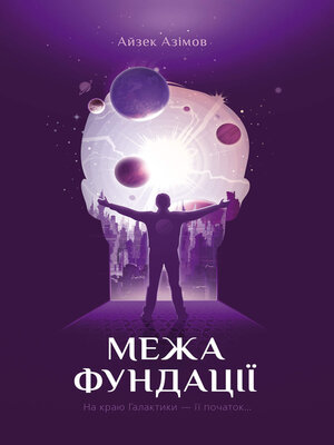 cover image of Межа Фундації